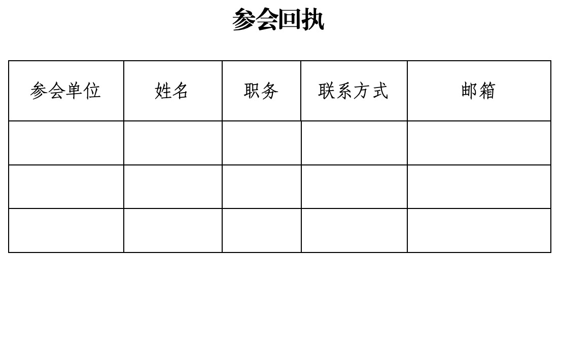 附件3：参会回执.jpg